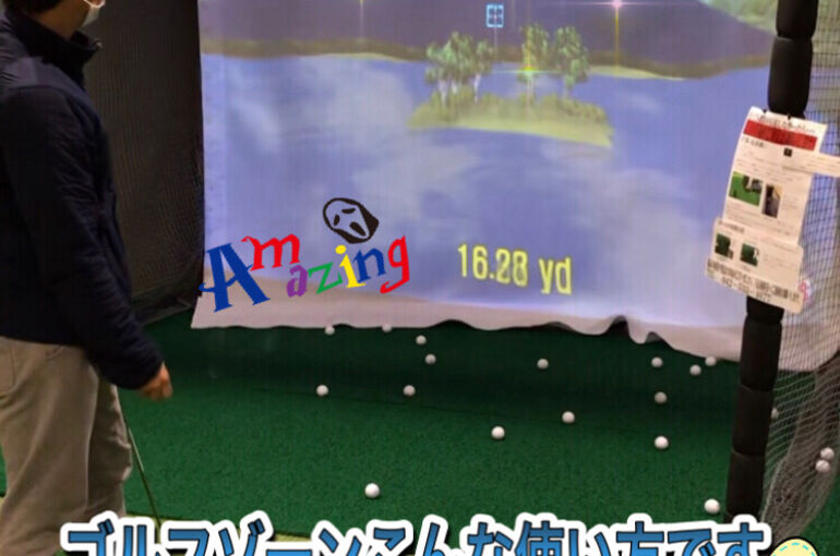 ゴルフゾーンこんな使い方です！