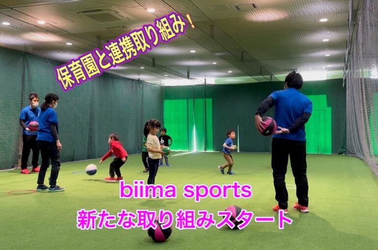 biima 保育園連携スタート