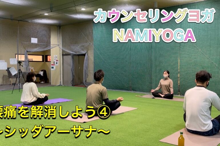 腰痛を解消しよう④～シッダアーサナ～