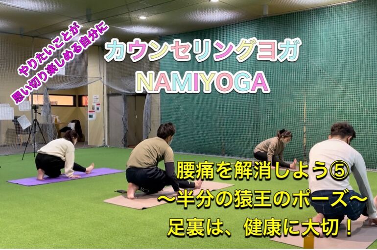 腰痛を解消しよう⑤　半分猿王