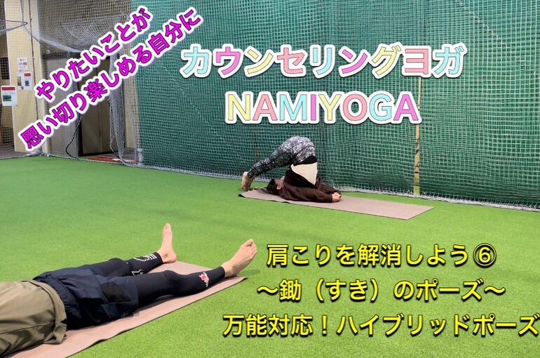 肩こりを解消⑥　鋤のポーズ