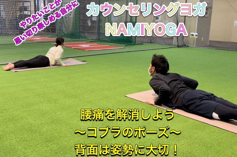 腰痛を解消しよう⑩コブラのポーズ