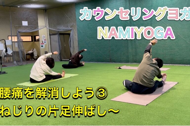 腰痛を解消しよう　③　ねじりの片足伸ばし